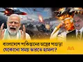 সীমান্তে মহাবিপদ সংকেত: পাকিস্তানের জাহাজ ভর্তি অস্ত্র এখন বাংলাদেশে | India | Antorjatik Angina