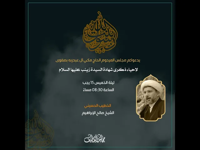 ⁣ذكرى شهادة الحوراء زينب عليها السلام - الشيخ صالح الإبراهيم - 1443هـ