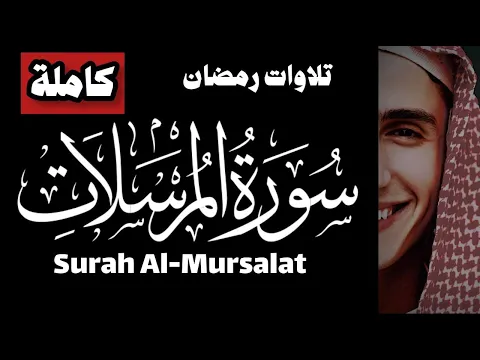 Download MP3 The Best Recitation Of Mohamed Khalil | Surah Al-Mursalat