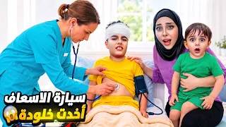 خلودة رجع وجعوا بطنوا كتير جبنالو سيارة الاسعاف عالبيت  دندنها