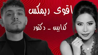اقوى ريمكس شيرين الشامي كدابين دكتور داوود ريكوردز دندنها