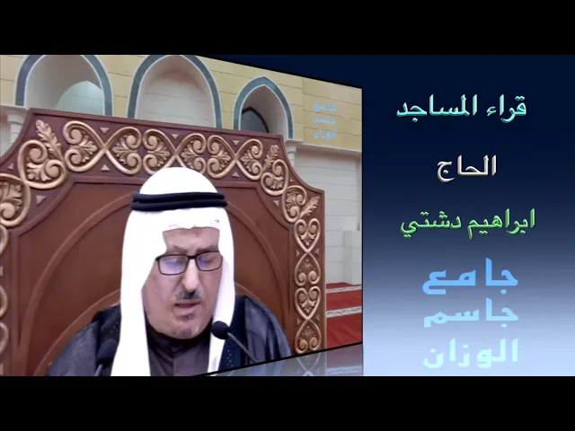 ⁣قراء المساجد / الحاج ابراهيم دشتي / جامع جاسم الوزان / الجمعة ٤ / ٣ / ٢٠٢٢