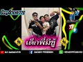 #แดนซ์  เด็กพี่มีชู้ X คนธรรมดา 💥#เดือดๆมันๆ 💥จัดไปสุดสายกับป๋าม๋อด 💦เลยแตกกก🤣‼️