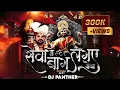 Download Lagu SEVA ME BAAG LAGAYE MAIYA | VIRAL PACHRA GEET | FULL DJ REMIX SONG | DJ MK RAIPUR | DJ PANTHER ||