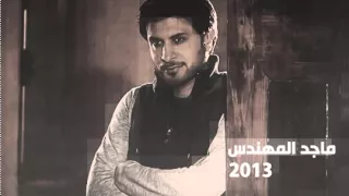 موال ماجد المهندس اذا اشوفك 2013 