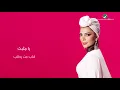 Assala - Ya Mthabet (Lyrics Video) |  أصالة - يا مثبت - Assala Nasri