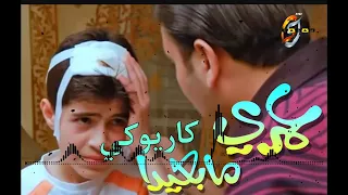 عمري مابعيدا كاريوكي بدون صوت المنشد 