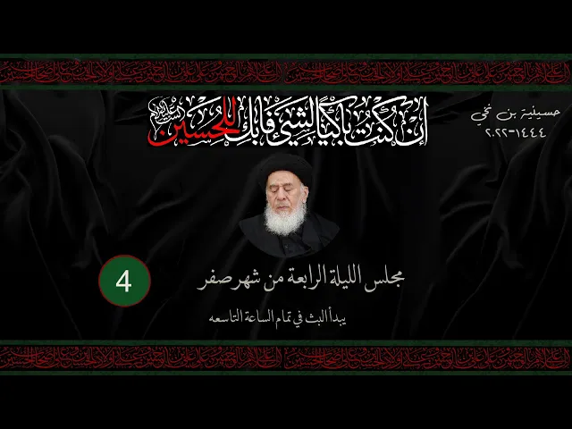 مجلس الليلة الرابعة من شهر صفر  1444 | 2022