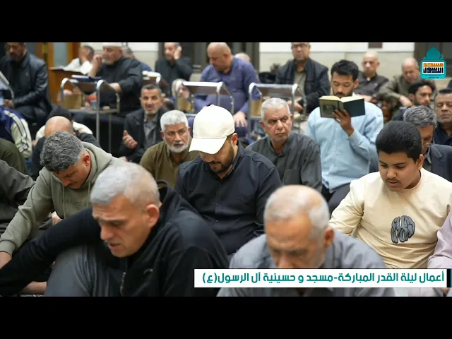 ⁣احياء ليلة القدر الكبرى | مسجد ال الرسول | ليلة ٢٣ شهر رمضان ١٤٤٧ هـ