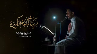 الزيارة الجامعة الكبيرة علي بوحمد 
