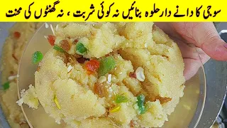 Suji Ka Halwa Recipe رسیلا دانے دار سوجی کا حلوہ بنانے کا آسان طریقہ New Halwa With Measurements 