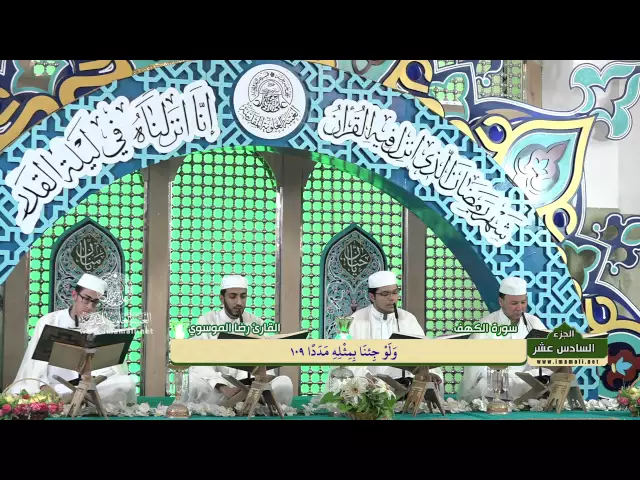 ⁣الختمة القرآنية الرمضانية || الجزء السادس عشر || العتبة العلوية المقدسة 1437هـ