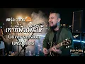 เท่าที่ฟ้าเพิ่นให้ - เพลงโดย ต่าย อรทัย ( Cover version @PP500-p5h )
