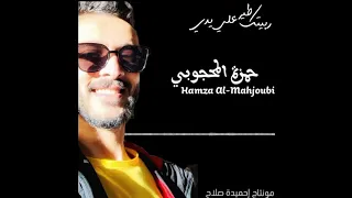 حمزة المحجوبي Hamza Al Mahjoubi 2022 ربيتك طير ع يدي 