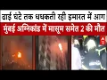 Mumbai Fire News Fire breaks out on 11th floor of building in Vile Parle 2 dead