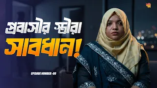 প্রবাসীর স্ত্রীরা সাবধান ! Probashir Ontorer Kotha I SOCA I Episode:09 I