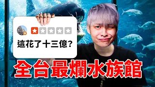 我開箱了台灣全部的水族館，這間最爛？
