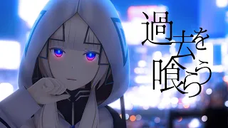 【音楽的同位体】過去を喰らう covered by 可不(KAFU)