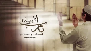 قلبي ينادي يا رب دندنها