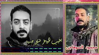 محمود السوهاجى بطيب الخواطر 