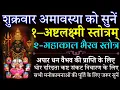 Lagu Amavasya | Ashtalaxmi Stotram | Mahakal Bhairav Stotra | शुक्रवार अमावस्या को सुनें | अष्टलक्ष्मी