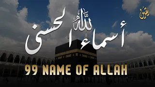 لأول مره أسماء الله الحسنى بصوت القارئ علاء عقل هدوء و سكينة لا توصف Names Of Allah 