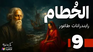 الحطام الحلقة 9 طاغور بصوت نزار طه حاج أحمد 