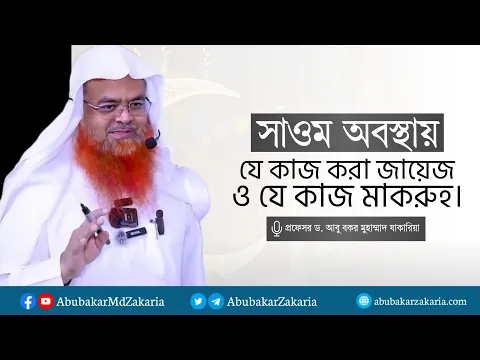 সাওম অবস্থায় যা করা জায়েজ ও মাকরুহ...