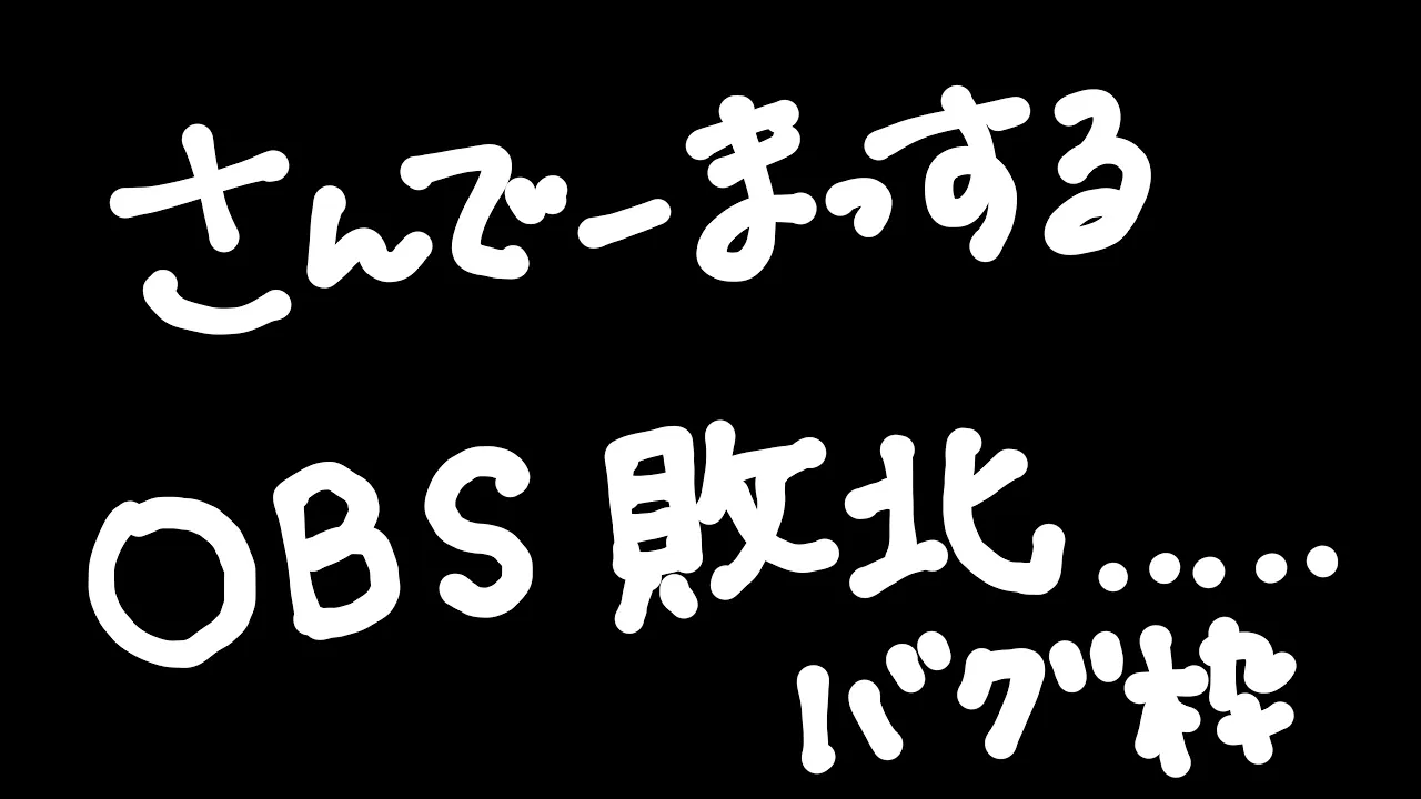 【バグ配信】※OBS最新版にしたら何故かCPU100％になって敗北した回...【白銀ノエル/ホロライブ】#shorts #vtuber