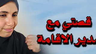 قصتي مع مدير الاقامة وحاشيته وقتاش يحبس هذا الف ساد 