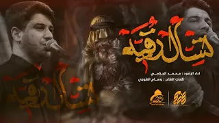 تسأل رقيه | محمد الجنامي