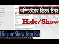 How to Hide or Show Taskbar Icon bar Bangla Tutorial PC TUTOR
