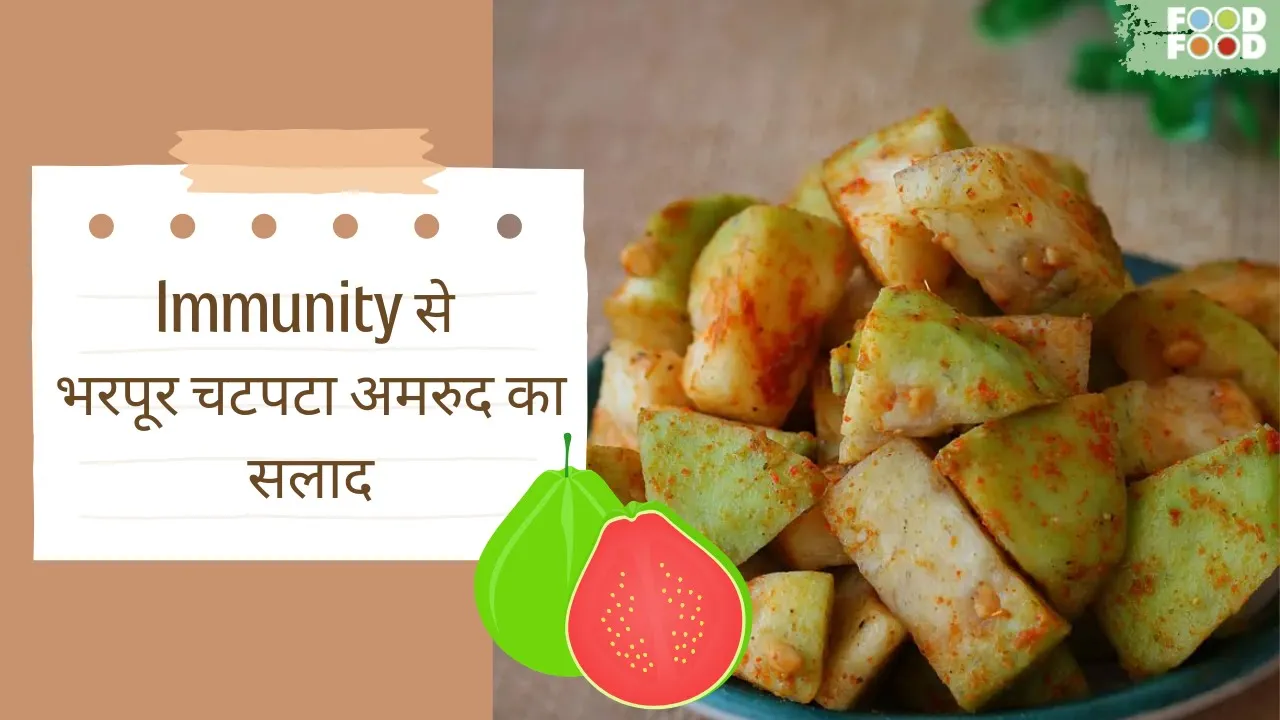 Immunity         Guava ka Salad   Guava Chaat Recipe in Hindi   Tasty Salad