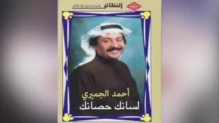                 أحمد الجميري   لسانك حصانك دندنها