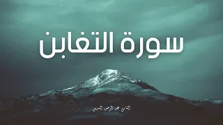سورة التغابن مكررة القارئ عبد الرحمن السديس 