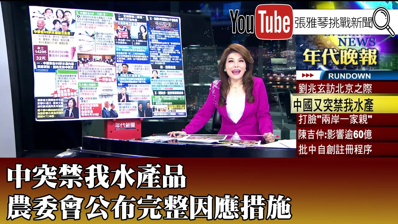 《中突禁我水產品 農委會公布完整因應措施》【2022.12.09『1800年代晚報 張雅琴說播批評』】