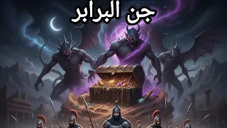 جن البرابر  القصيدة التي أرعبت الملوك بإلقاء حربي زلزل الأرض      دندنها