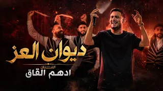 ادهم القاق   ديوان العز   فدوة لمشيته      دندنها