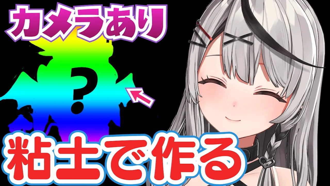 【 カメラあり】粘土で謎の○○像を作るぞ！いたずらに使う…！【沙花叉クロヱ/ホロライブ】