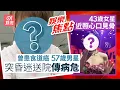 Lagu 57歲男星患食道癌突入院傳病危｜43歲女星疑抑鬱復發近照心口見骨｜12月19日娛樂新聞#今日娛樂#香港01