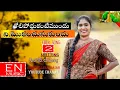 Download Lagu Tholi Poddu Kante Mundu NI Mokamu Chusukundu Folk Song || lavanya || Erravelli Narsaiah ||