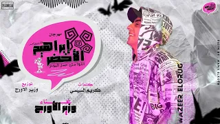 مهرجان ابراهيم الاخضر   انتم مش حمل البودر   عصفوره وزيرالاورج   مهرجنات      دندنها