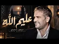 عليم الله - Lebanese DeepHouse - Aleem Allah | Simon Hadchiti