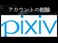 How to delete your Pixiv account