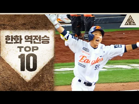 Video Thumbnail: ํํ ํฌ๋ถ๋ค 17๋ถ ์ญ์ ์์ผ ๋๋ฆฌ๊ฒ ์ต๋๋ค๐ 2025 KBO ์ ๋ฐ๊ธฐ ํํ ์ญ์ ์น TOP 10