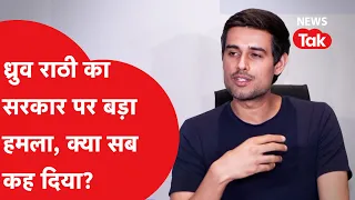 Dhruv Rathee की पहली प्रेस कॉन्फ्रेंस, सरकार के खिलाफ हल्लाबोल!