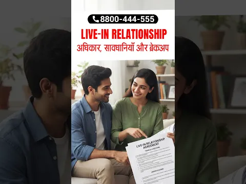 Live-in Relationship: अधिकार, सावधानियाँ और Breakup