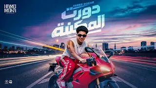 دورت المكنه   چامب ونطيت من وسطيهم انا عديت    حمله اتلاف   فارس سكر        توزيع حمو موكا  دندنها