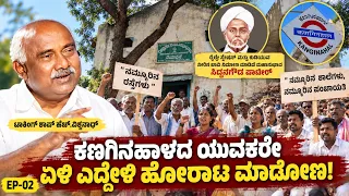 "ಕಣಗಿನಹಾಳದ ಯುವಕರೇ ಏಳಿ ಎದ್ದೇಳಿ ಹೋರಾಟ ಮಾಡೋಣ"!|EP-02|H.Vishwanath|