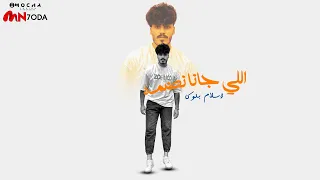 اللي جانا نضمه واللي راح عند امه جانا الهوا اسلام بلوكا Eslam Bloka Allly Jana Nadumuh 